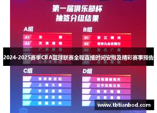 2024-2025赛季CBA篮球联赛全程直播时间安排及精彩赛事预告